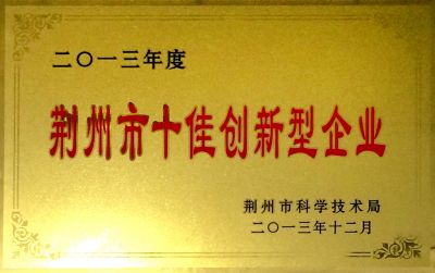 荊州市科技創(chuàng)新獎(jiǎng)